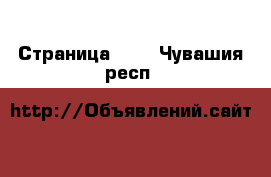  - Страница 410 . Чувашия респ.